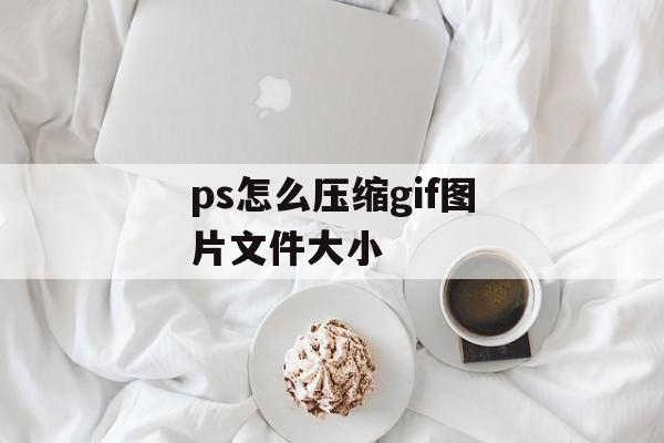 ps怎么压缩gif图片文件大小